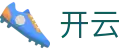 开云-官网首页-发现最火热的比赛